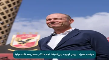 مواهب مميزة.. ييس توروب يبرز قدرات نجم منتخب مصر بعد لقاء غينيا